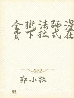 全职法师漫画免费下拉式在线观看封面