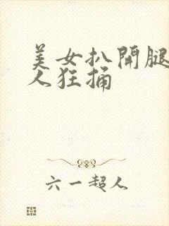 美女扒开腿让男人狂捅