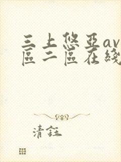 三上悠亚av一区二区在线播放封面