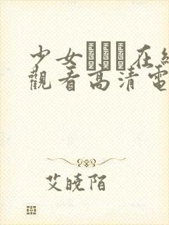 少女たちよ在线观看高清电视剧封面