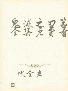 鬼灭之刃第一季全集免费看中文版