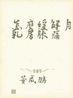 怎么缓解月经前乳房胀痛封面