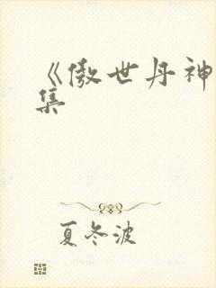 《傲世丹神》续集封面