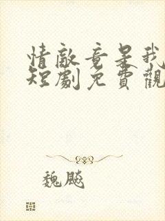 情敌竟是我自己短剧免费观看全集