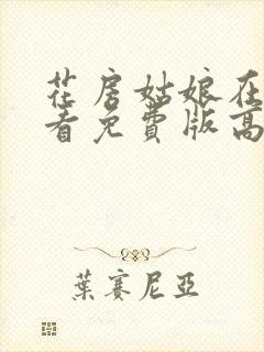 花房姑娘在线观看免费版高清韩剧封面