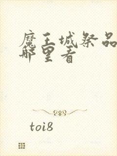 魔王城祭品全集哪里看