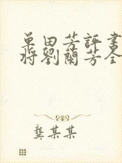 单田芳评书呼家将刘兰芳全集