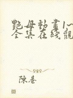 艳母动画1~6全集在线观看