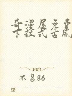 奇漫屋免费漫画下拉式古风漫画封面