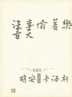 没事偷着乐 爱看天