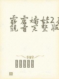 霹雳娇娃2在线观看完整版