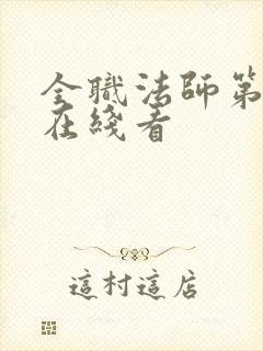 全职法师第3季在线看封面