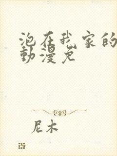 泡在我家的辣妹动漫免