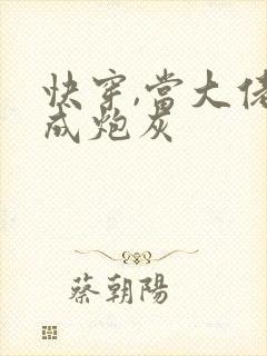 快穿,当大佬穿成炮灰