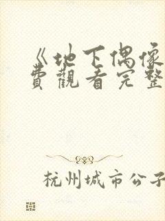 《地下偶像》免费观看完整版高清