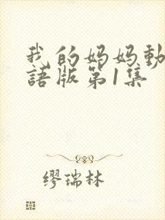 我的妈妈动漫日语版第1集封面