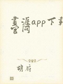 画涯app下载官网