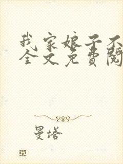 我家娘子不对劲全文免费阅读笔趣阁