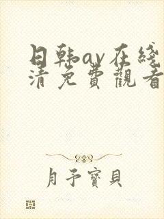 日韩av在线高清免费观看