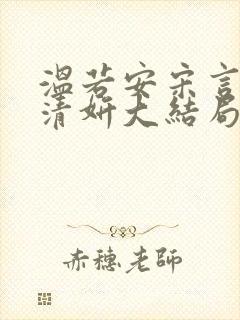 温若安宋言津林清妍大结局