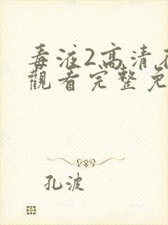 毒液2高清在线观看完整免费封面