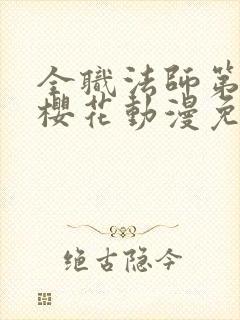 全职法师第二季樱花动漫免费观看