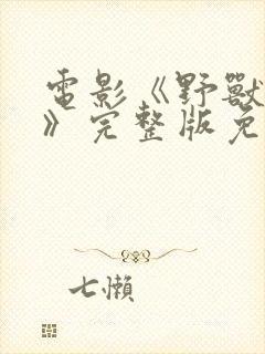 电影《野兽爱人》完整版免费观看