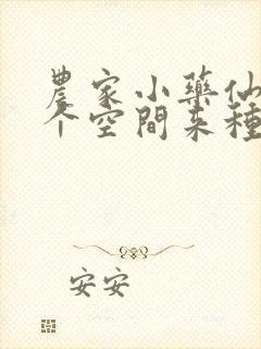 农家小药仙,带个空间来种田全文免费阅读