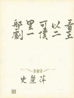 哪里可以看电视剧一仆二主