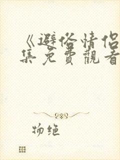 《避俗情侣》全集免费观看动漫版在