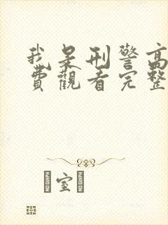 我是刑警高清免费观看完整版