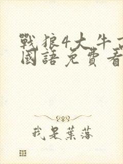 战狼4大牛高清国语免费看