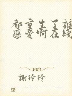 都重生了谁还谈恋爱啊在线阅读