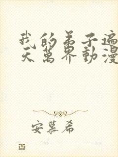 我的弟子遍布诸天万界动漫