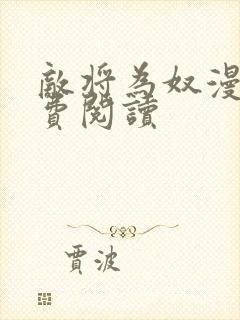 敌将为奴漫画免费阅读