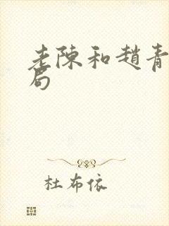 老陈和赵青的结局