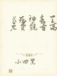 《死神来了8》免费观看高清封面