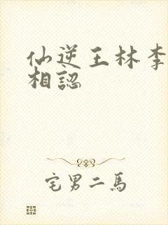 仙逆王林李慕婉相认
