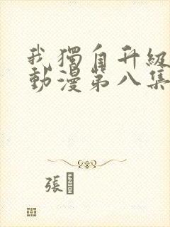 我独自升级樱花动漫第八集封面