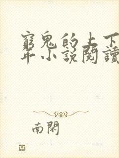 穷鬼的上下两千年小说阅读版