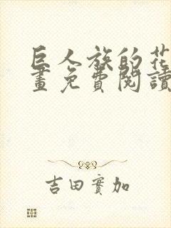 巨人族的花嫁漫画免费阅读漫画在线