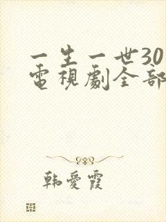 一生一世30集电视剧全部观看
