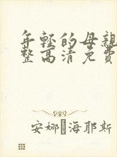 年轻的母亲5完整高清免费观看封面