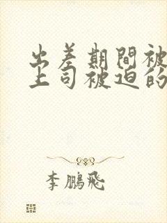 出差期间被讨厌上司被迫的贞操妻子