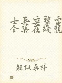 士兵突击电视剧全集在线观看高清封面