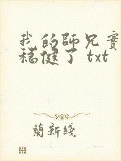 我的师兄实在太稳健了 txt