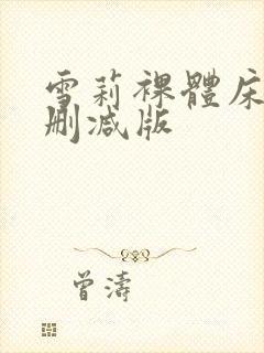 雪莉裸体床戏无删减版