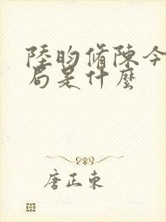 陆昀修陈今夏结局是什么封面