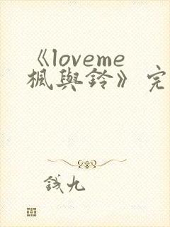 《loveme枫与铃》完整版