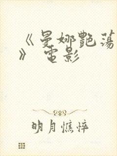 《曼娜艳荡性史》 电影封面